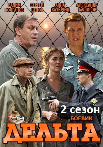 Дельта 2 сезон: Продолжение