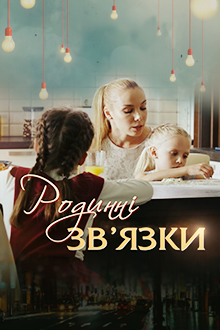 Родственные связи 1 сезон