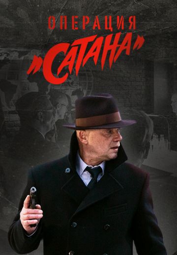 Операция «Сатана»