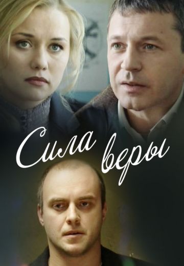 Сила Веры