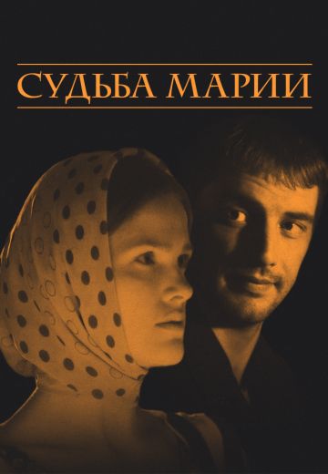 Судьба Марии