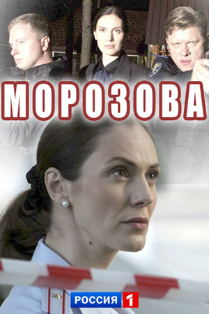 Морозова 2 сезон