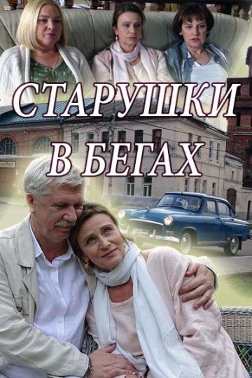 Старушки в бегах 1 сезон