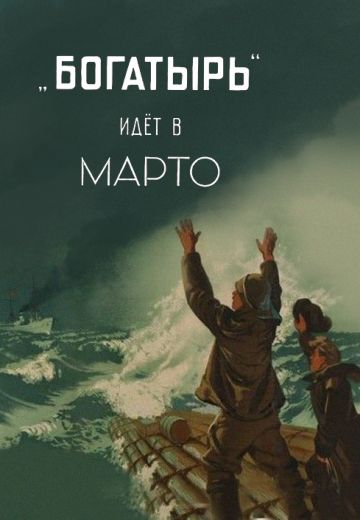 «Богатырь» идёт в Марто