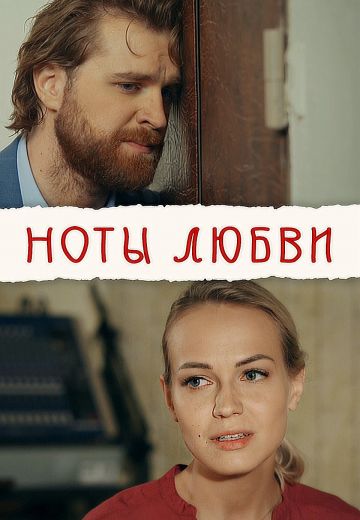 Ноты любви