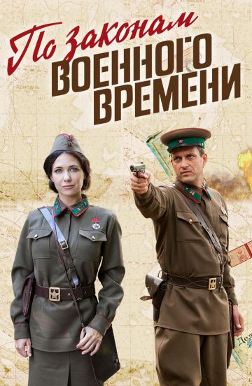 По законам военного времени 1-3 сезон