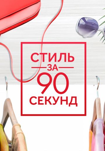 Стиль за 90 секунд