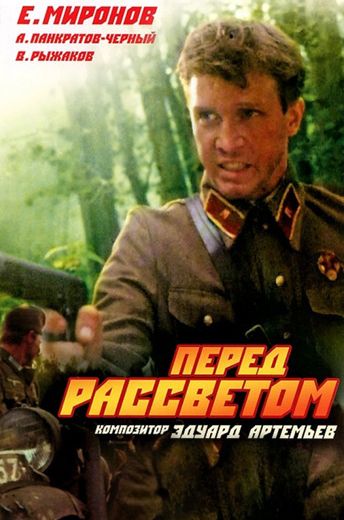 Перед рассветом