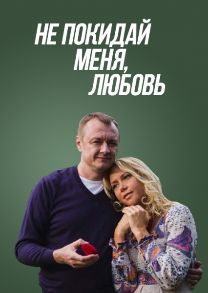 Не покидай меня, Любовь