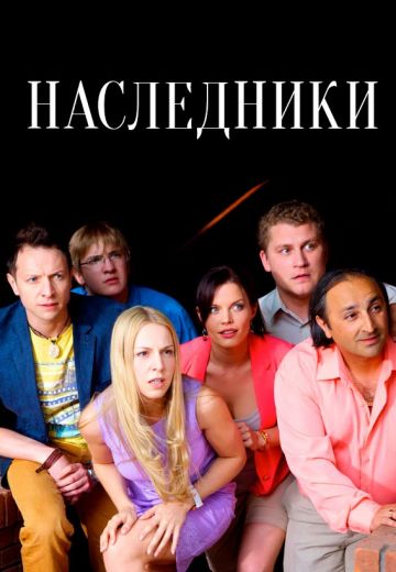 Наследники