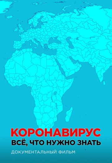 Коронавирус. Все, что нужно знать