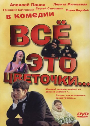 Всё это цветочки...