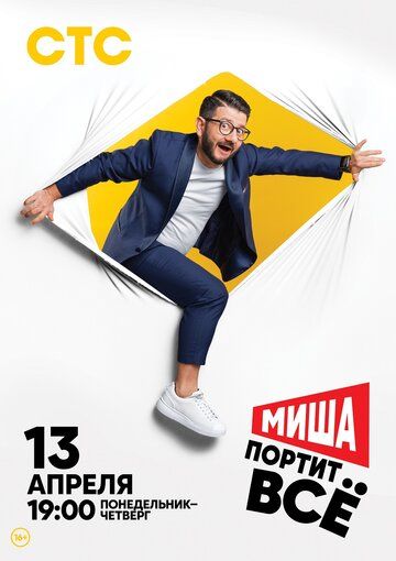 Миша портит всё 1 сезон