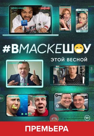 #вмаскешоу