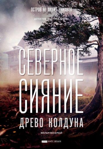 Северное сияние. Древо колдуна