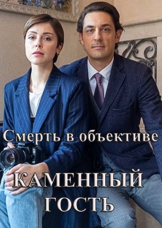 Смерть в объективе: Каменный гость