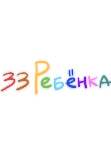 33 ребёнка