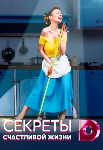 Секреты счастливой жизни