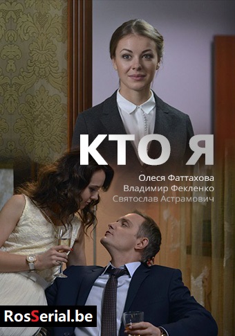 Кто я