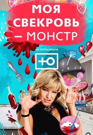 Моя свекровь — монстр