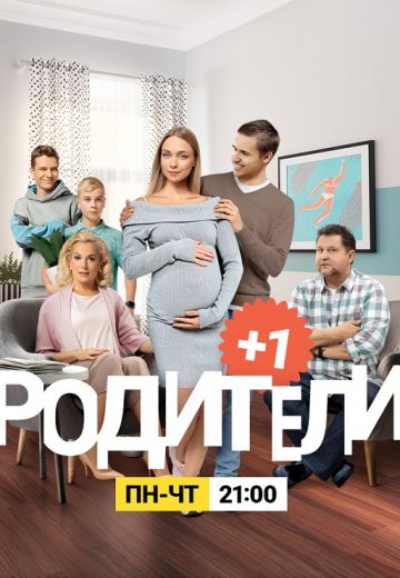 Родители 3, 4 сезон