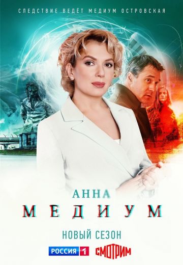 Анна Медиум 2 сезон