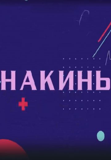 Накинь