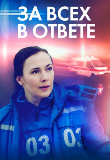 За всех в ответе