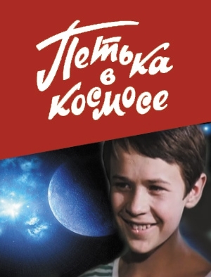 Петька в космосе