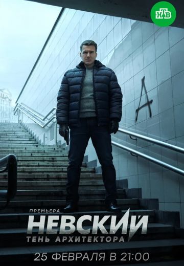 Невский 4 сезон: Тень Архитектора