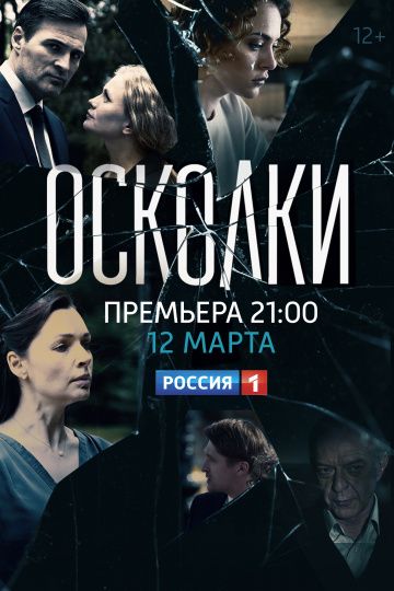 Осколки 1 сезон