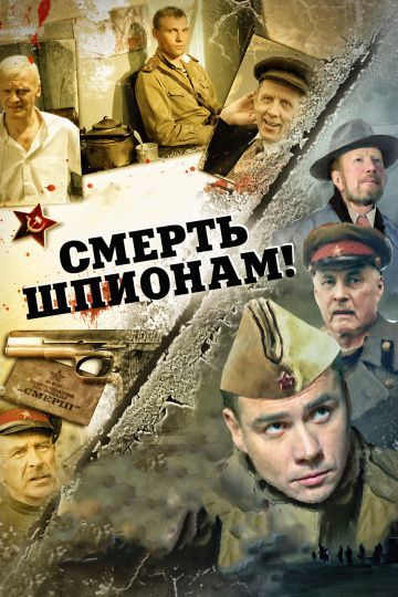 Смерть шпионам! 1 сезон