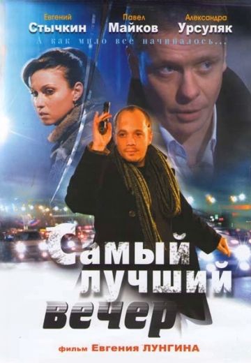 Самый лучший вечер