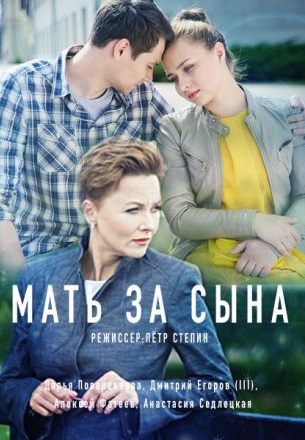 Мать за сына