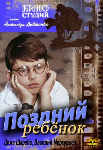 Поздний ребёнок