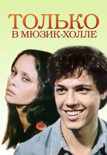 Только в мюзик-холле