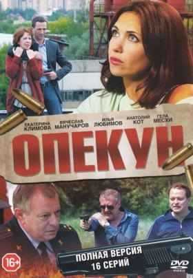 Опекун