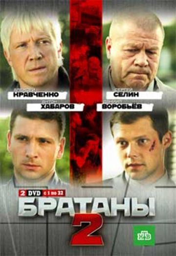 Братаны 2 сезон