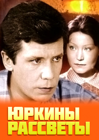 Юркины рассветы