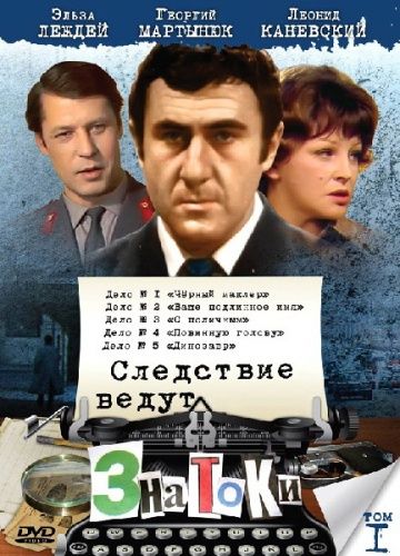 Следствие ведут знатоки (все части)