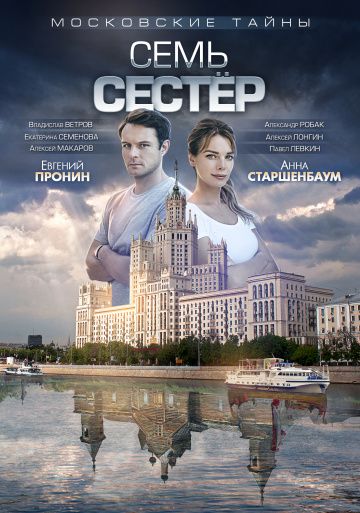 Московские тайны 2: Семь сестер