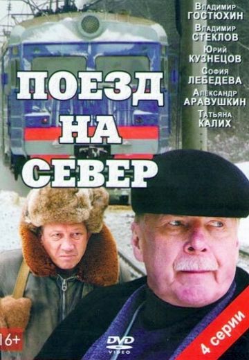 Поезд на север