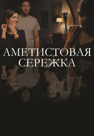 Аметистовая сережка