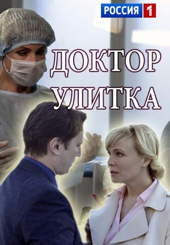 Доктор Улитка