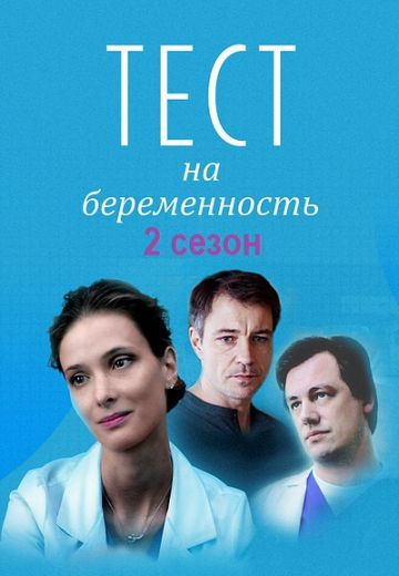 Тест на беременность 2, 3, 4 сезон