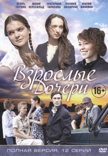 Взрослые дочери