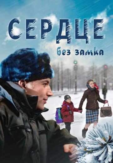 Сердце без замка