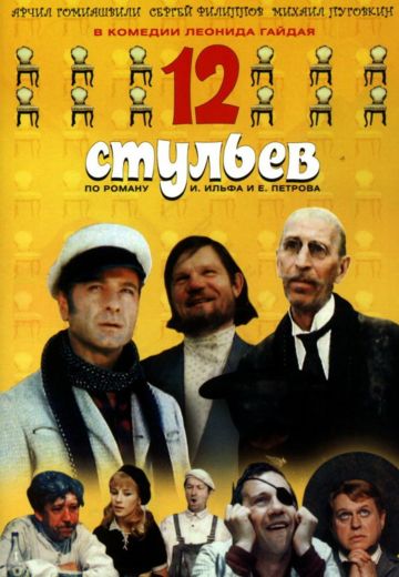 12 стульев