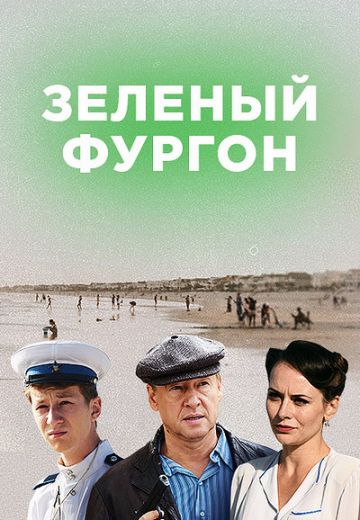 Зелёный фургон: Совсем другая история