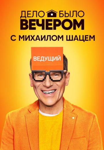 Дело было вечером 1 сезон